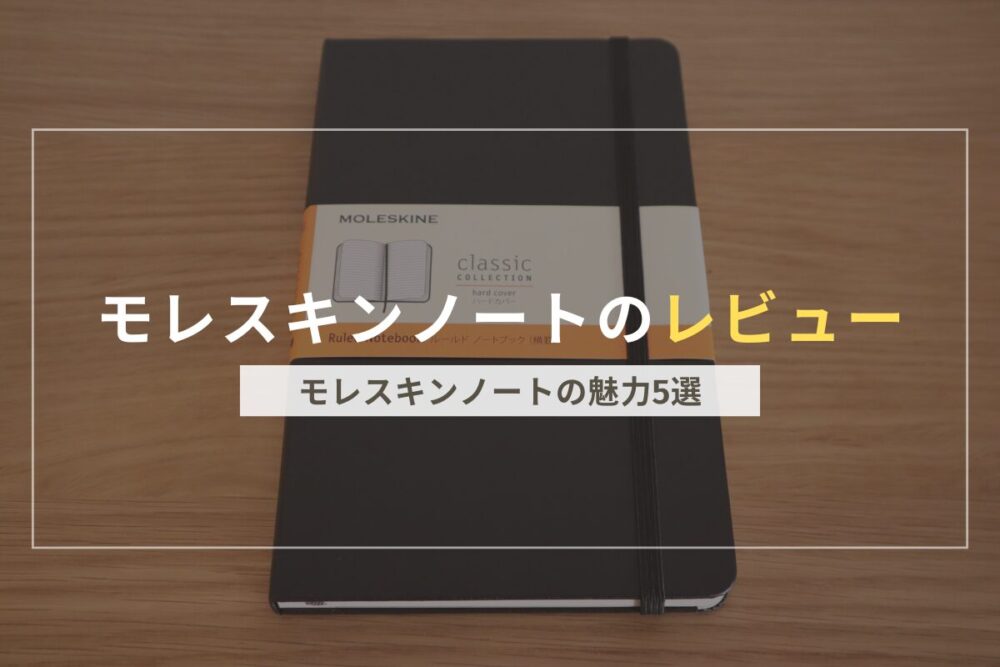 モレスキンレビューのアイキャッチ