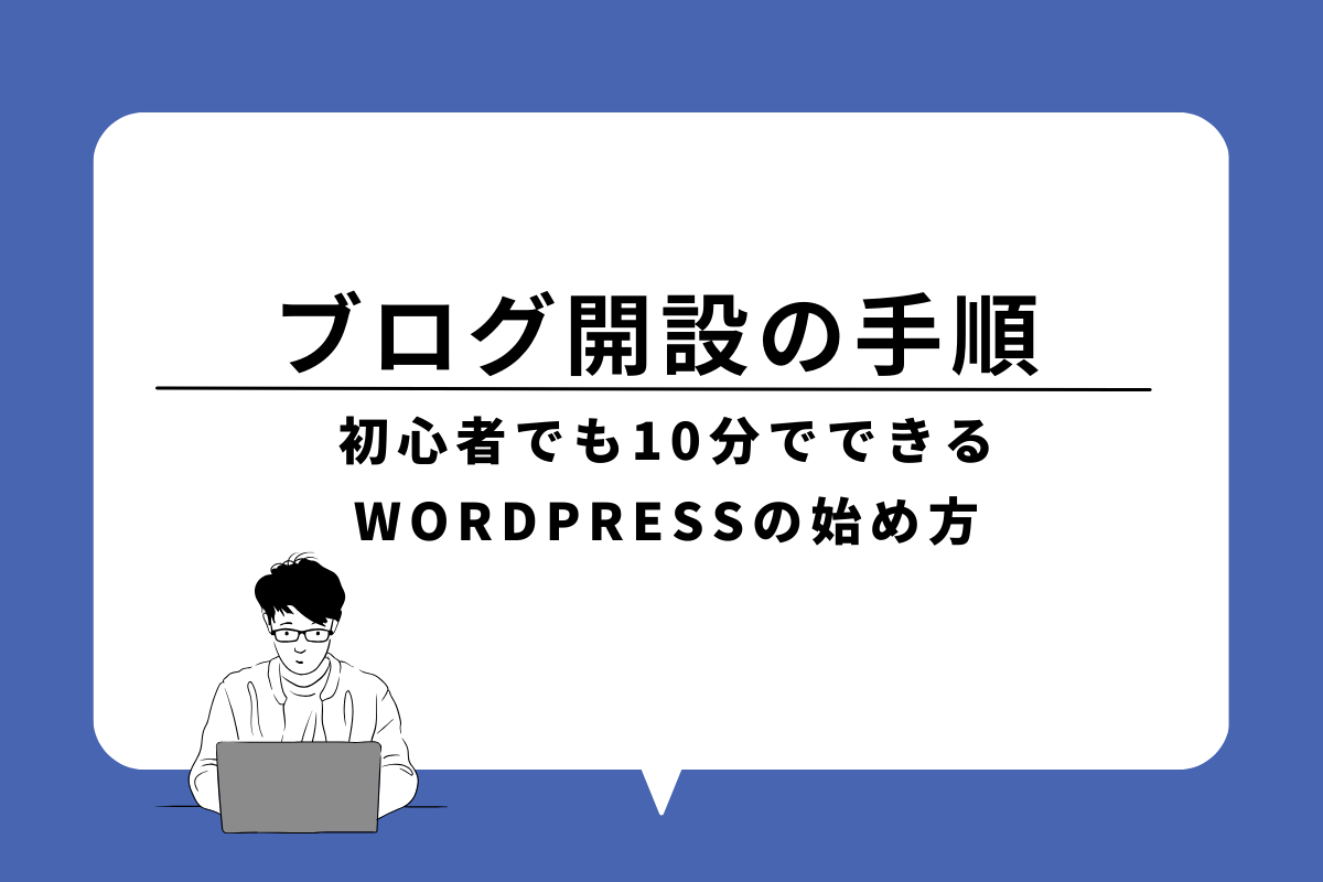 ブログ開設手順のアイキャッチ