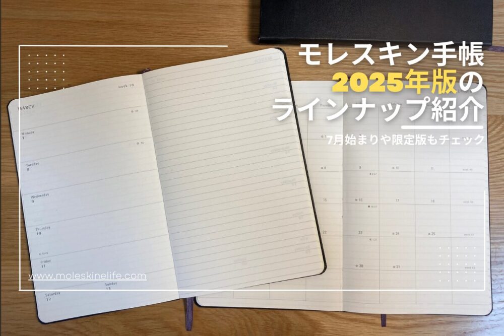 モレスキン手帳のアイキャッチ2025