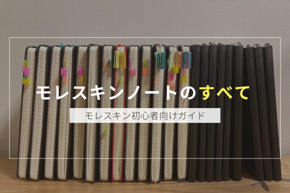 モレスキンノートのアイキャッチ