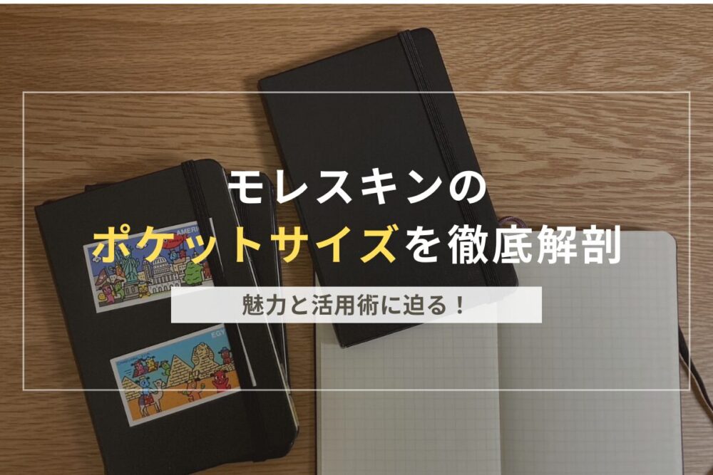 モレスキンポケットサイズのアイキャッチ