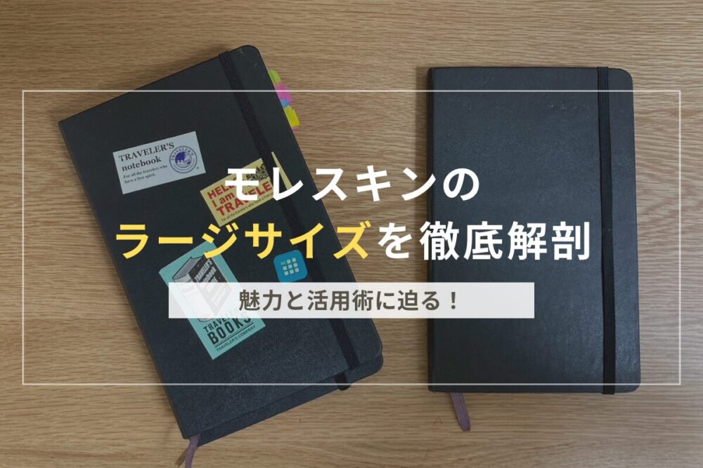 モレスキンラージサイズのアイキャッチ
