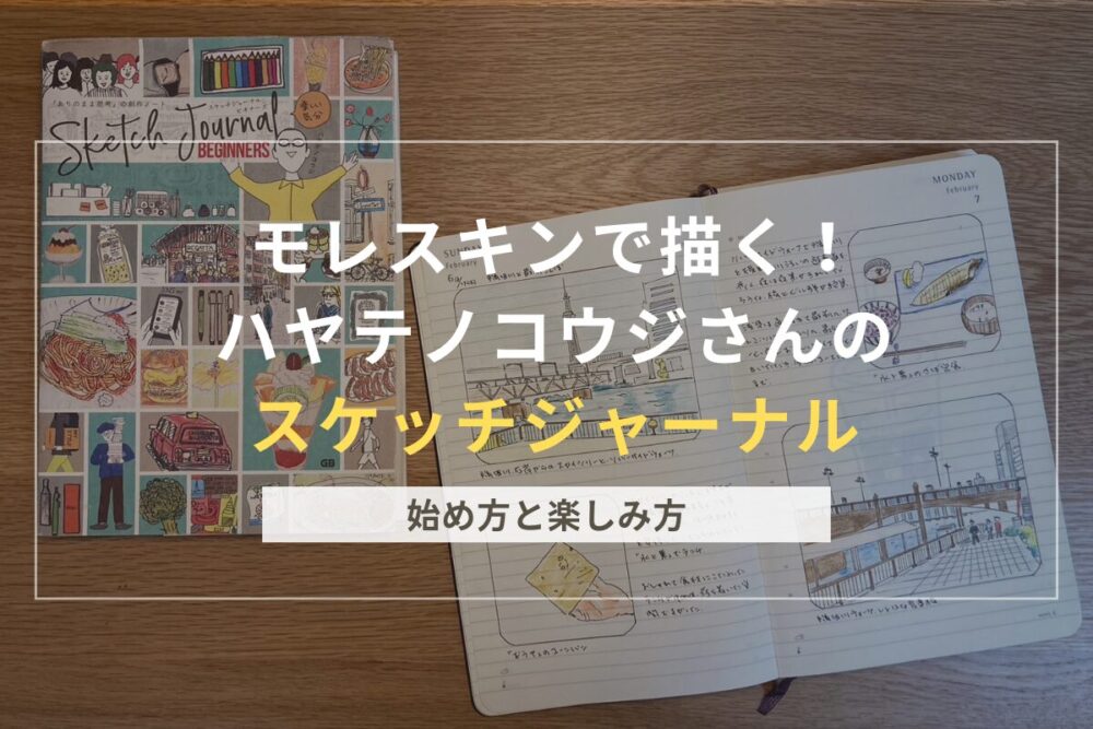 スケッチジャーナルのアイキャッチ