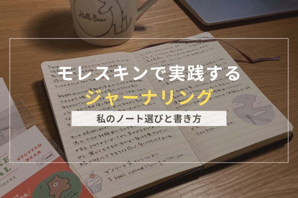 ジャーナリングのアイキャッチ