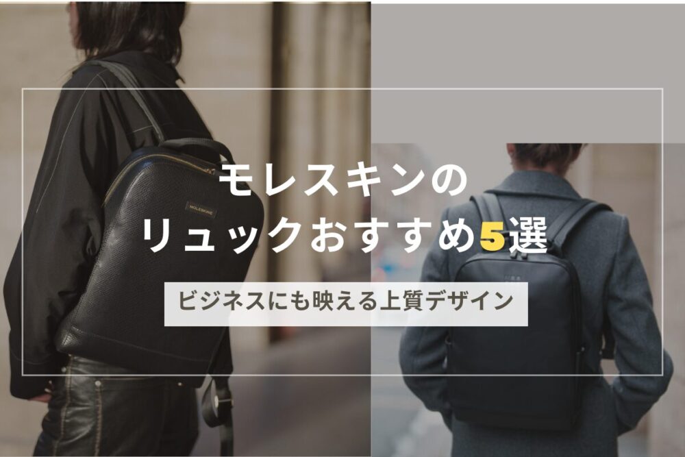 モレスキンリュックのアイキャッチ