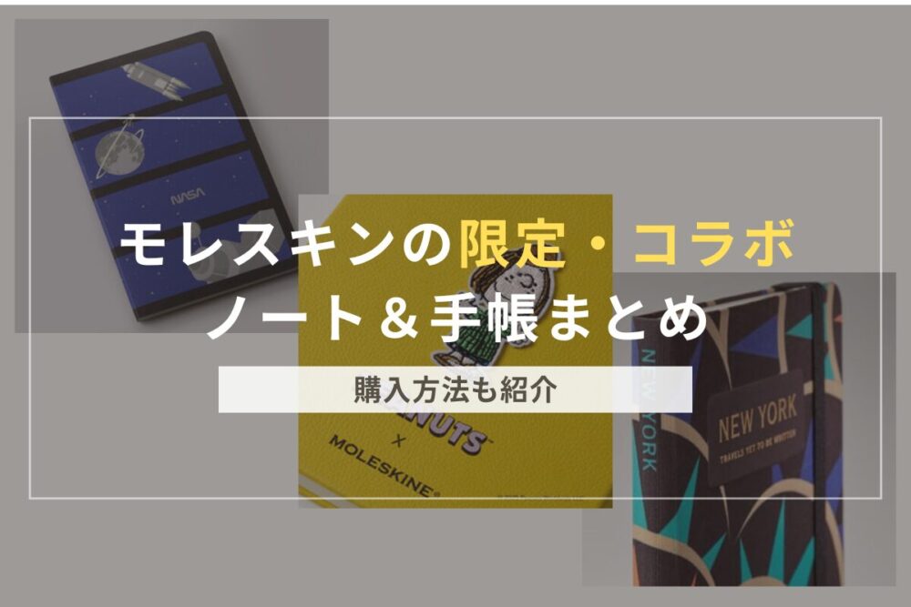モレスキン限定のアイキャッチ