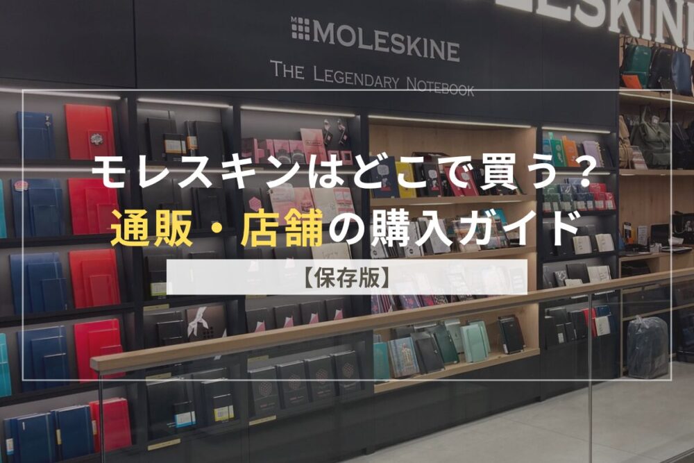 モレスキン店舗のアイキャッチ
