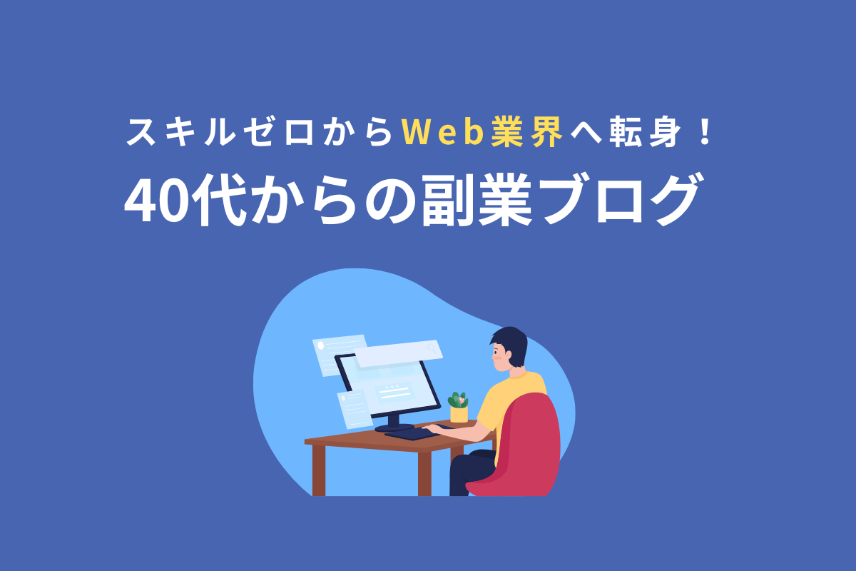 40代副業ブログのアイキャッチ