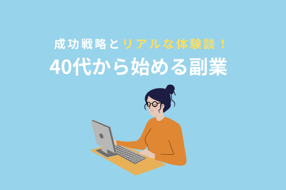 40代副業のアイキャッチ
