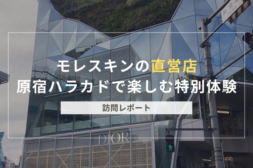 モレスキン直営店のアイキャッチ