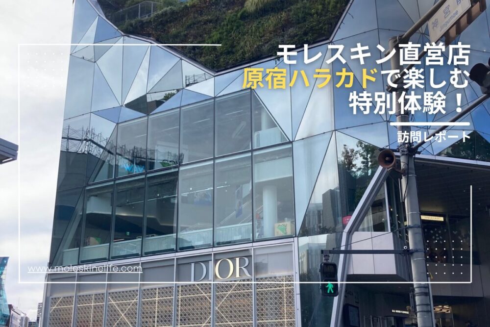 モレスキン原宿のアイキャッチ