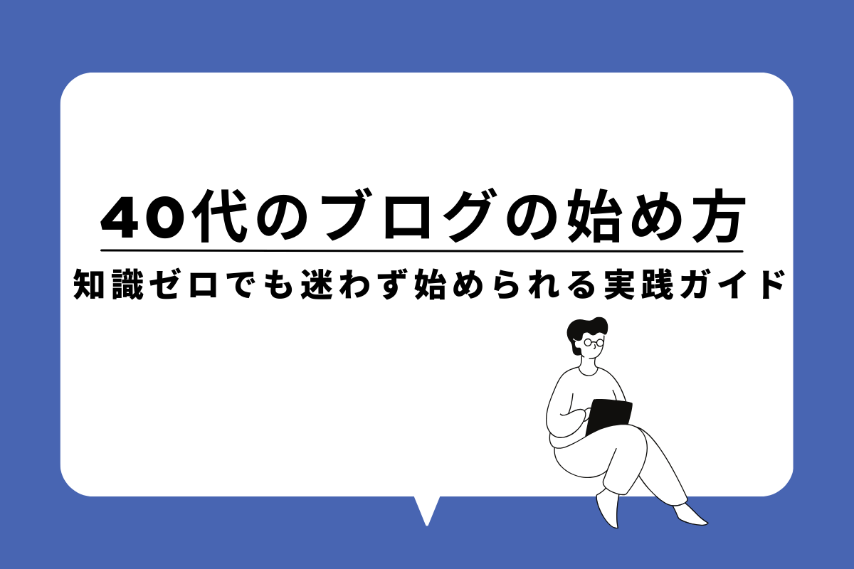 40代ブログ始め方のアイキャッチ