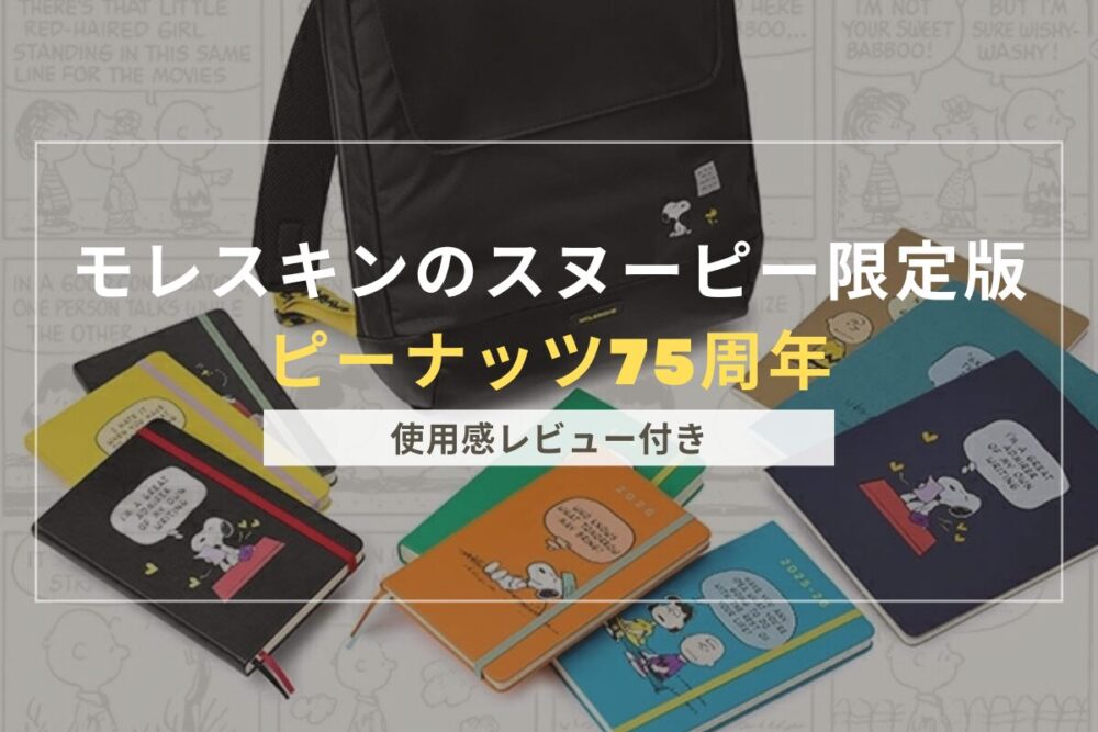 モレスキアイキャッチンスヌーピーのアイキャッチ